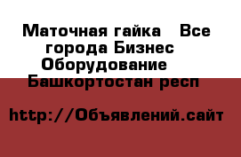 Маточная гайка - Все города Бизнес » Оборудование   . Башкортостан респ.